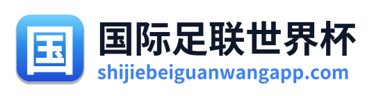 国际足联世界杯