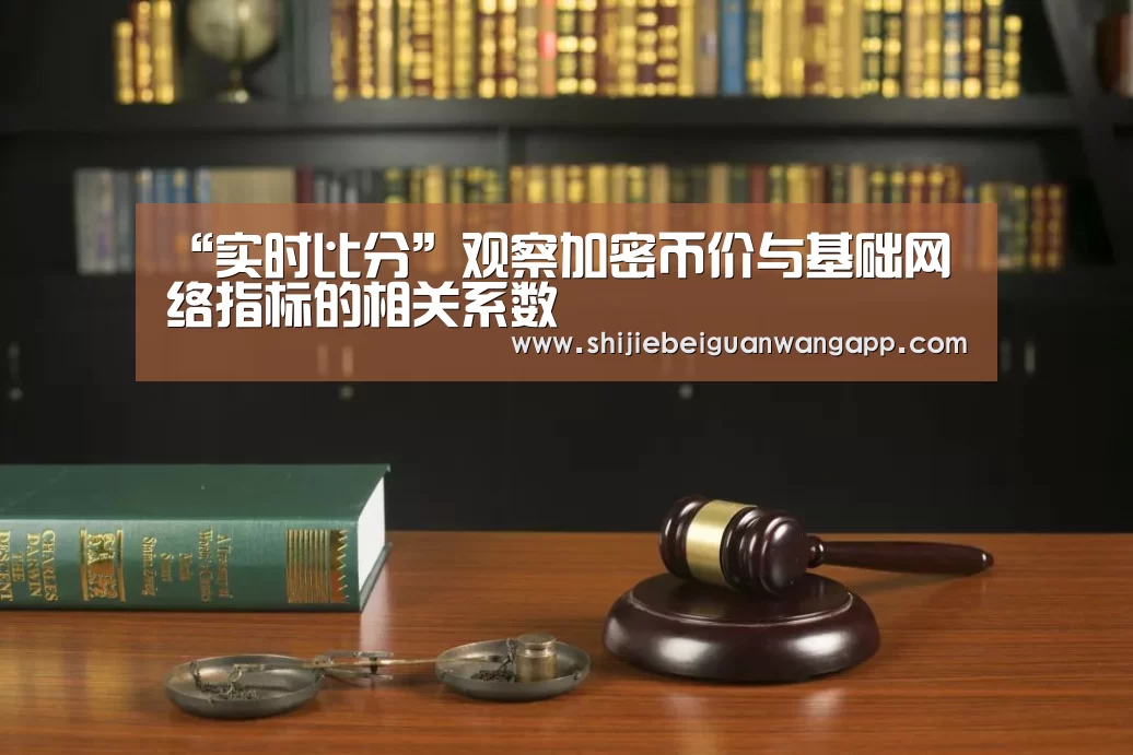 “实时比分”观察加密币价与基础网络指标的相关系数(图1) 实时比分