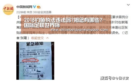 2018钓鱼执法违法吗?概念有哪些?-国际足联世界杯(图1) 国际足联世界杯