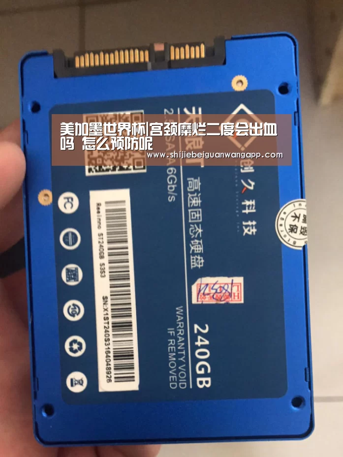 美加墨世界杯|宫颈糜烂二度会出血吗 怎么预防呢(图1) 美加墨世界杯