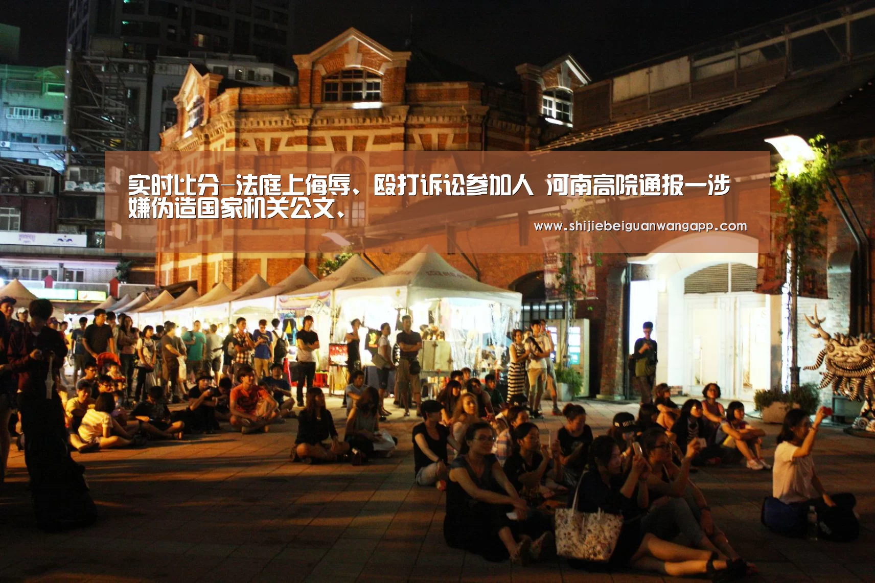 实时比分-法庭上侮辱、殴打诉讼参加人 河南高院通报一涉嫌伪造国家机关公文、(图2) 实时比分