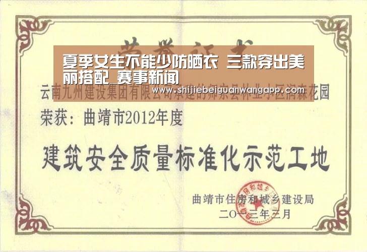 夏季女生不能少防晒衣 三款穿出美丽搭配_赛事新闻(图1) 实时比分