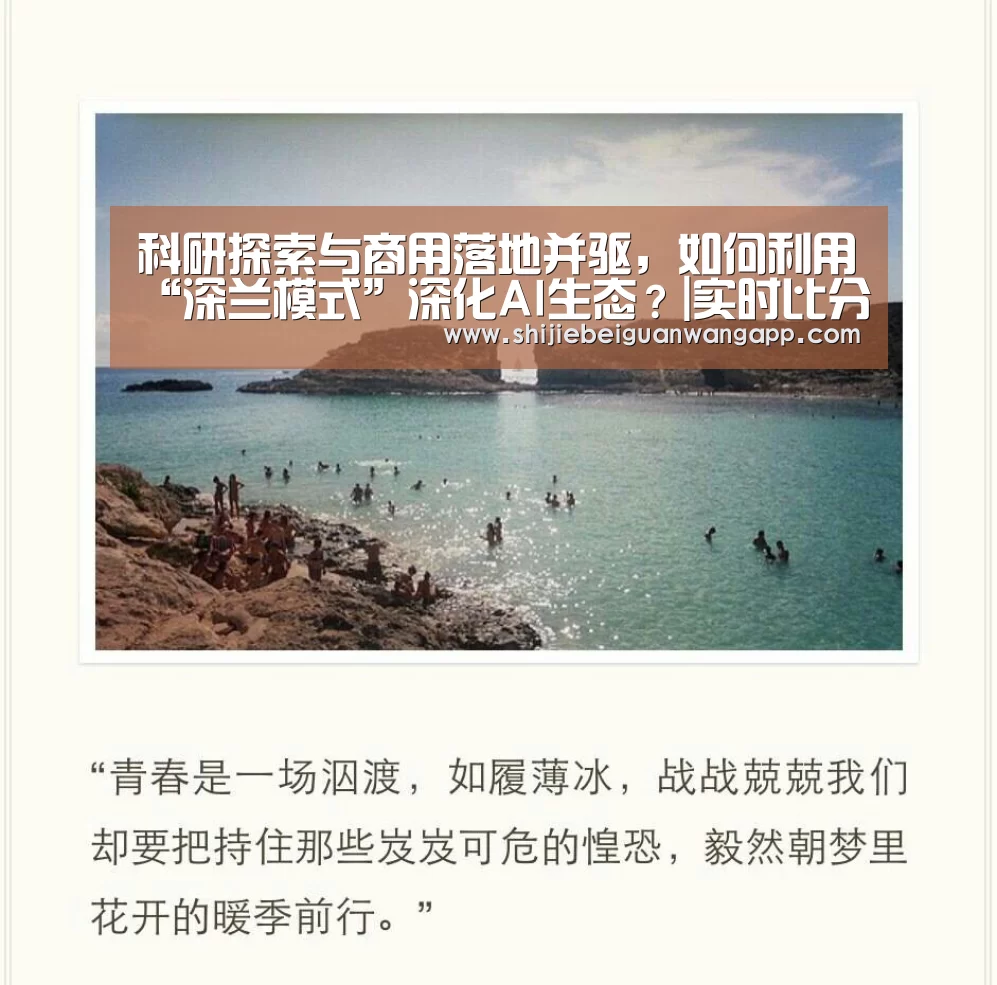 科研探索与商用落地并驱,如何利用“深兰模式”深化AI生态?|实时比分(图3) 赛事新闻