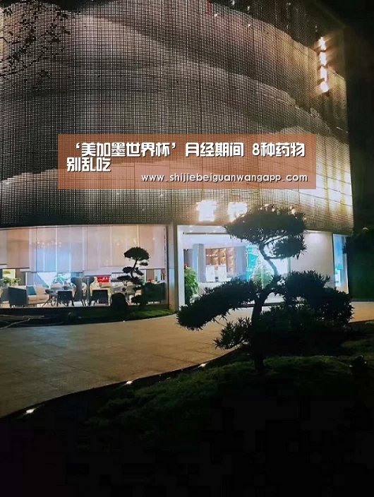 ‘美加墨世界杯’月经期间 8种药物别乱吃(图2) 实时比分
