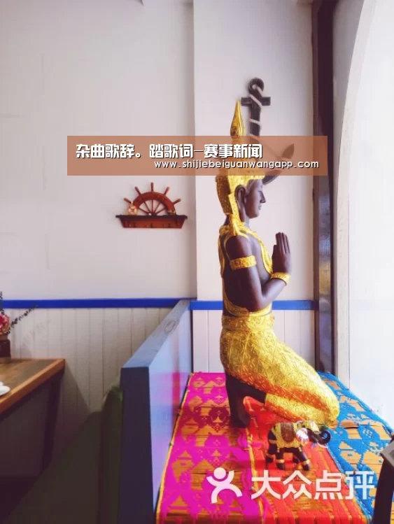杂曲歌辞。踏歌词-赛事新闻(图2) 赛事新闻