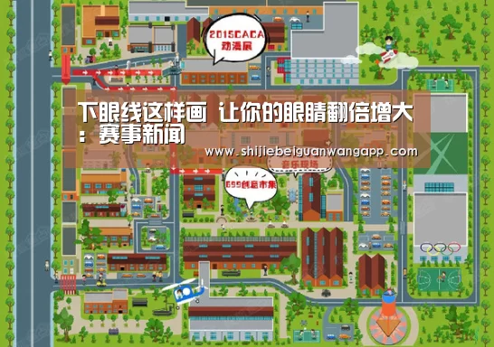 下眼线这样画 让你的眼睛翻倍增大:赛事新闻(图1) 实时比分