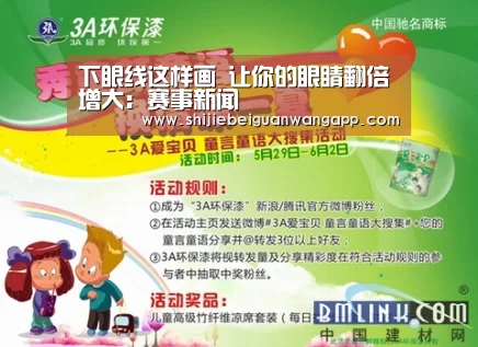 下眼线这样画 让你的眼睛翻倍增大:赛事新闻(图2) 实时比分