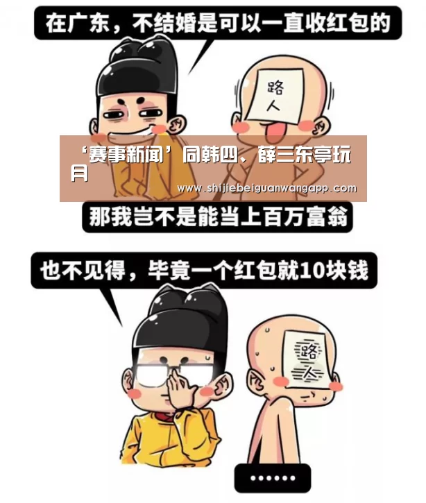 ‘赛事新闻’同韩四、薛三东亭玩月(图3) 美加墨世界杯
