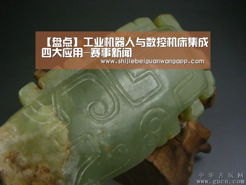 【盘点】工业机器人与数控机床集成四大应用-赛事新闻(图3) 赛事新闻