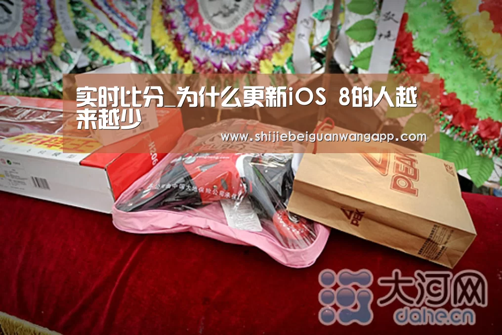 实时比分_为什么更新iOS 8的人越来越少(图3) 实时比分