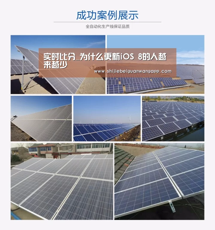 实时比分_为什么更新iOS 8的人越来越少(图2) 美加墨世界杯
