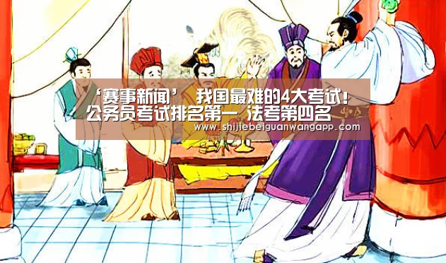 ‘赛事新闻’
我国最难的4大考试!公务员考试排名第一 法考第四名(图3) 美加墨世界杯