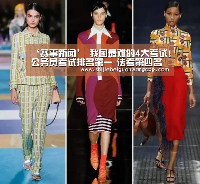 ‘赛事新闻’
我国最难的4大考试!公务员考试排名第一 法考第四名(图4) 赛事新闻