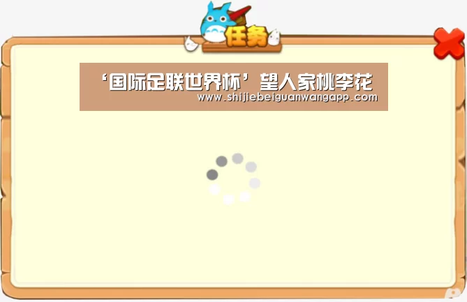 ‘国际足联世界杯’望人家桃李花(图2) 实时比分