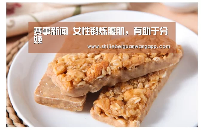 赛事新闻_女性锻炼腹肌,有助于分娩(图3) 赛事新闻
