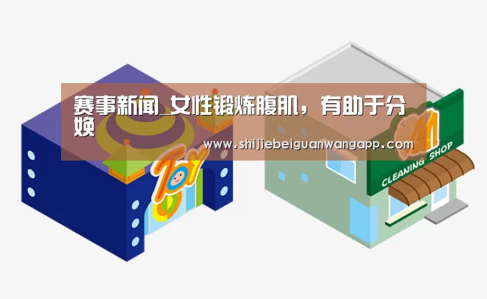 赛事新闻_女性锻炼腹肌,有助于分娩(图1) 美加墨世界杯