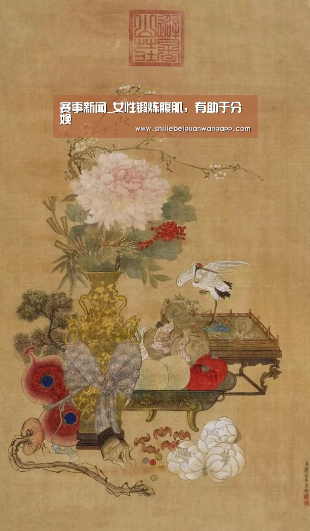 赛事新闻_女性锻炼腹肌,有助于分娩(图4) 实时比分