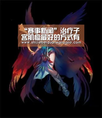 赛事新闻