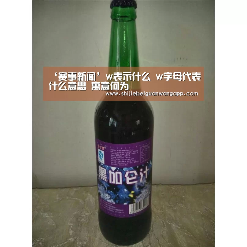 ‘赛事新闻’w表示什么 w字母代表什么意思 寓意何为(图2) 美加墨世界杯