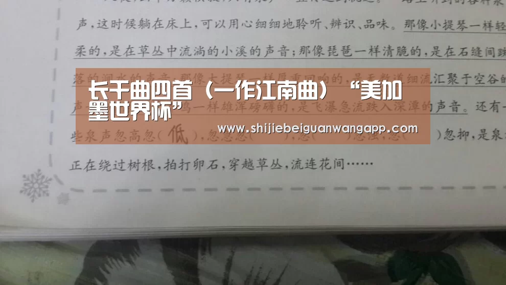 长干曲四首(一作江南曲)“美加墨世界杯”(图2) 赛事新闻