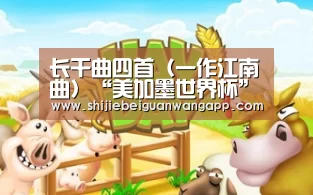 长干曲四首(一作江南曲)“美加墨世界杯”(图1) 实时比分