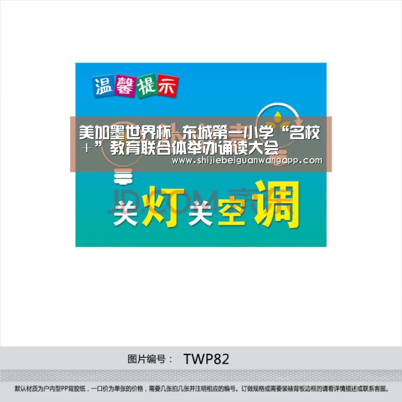 美加墨世界杯-东城第一小学“名校+”教育联合体举办诵读大会(图1) 国际足联世界杯
