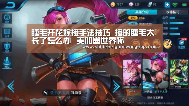 睫毛开花嫁接手法技巧 接的睫毛太长了怎么办-美加墨世界杯(图1) 实时比分