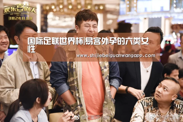 国际足联世界杯|易宫外孕的六类女性(图2) 赛事新闻