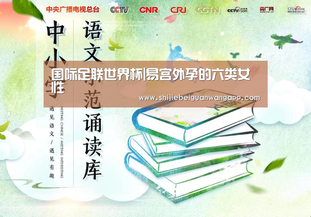国际足联世界杯|易宫外孕的六类女性(图3) 实时比分