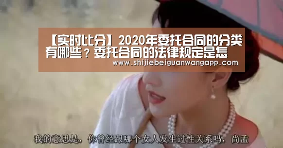 【实时比分】2020年委托合同的分类有哪些?委托合同的法律规定是怎样的?(图2) 实时比分