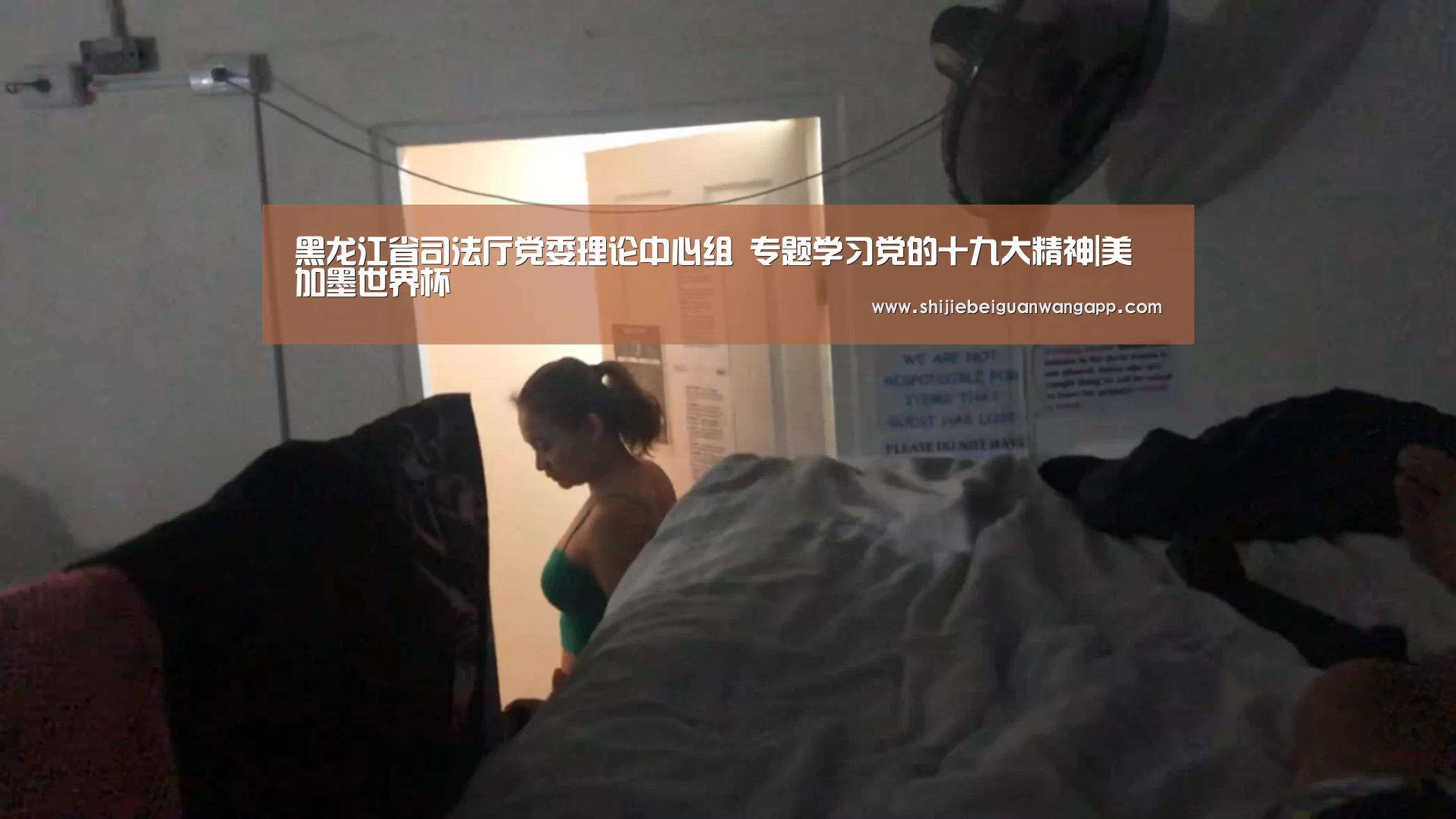 黑龙江省司法厅党委理论中心组 专题学习党的十九大精神|美加墨世界杯(图2) 美加墨世界杯