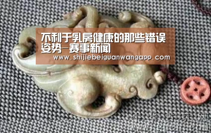 不利于乳房健康的那些错误姿势-赛事新闻(图1) 美加墨世界杯