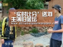‘实时比分’送刘主簿归金坛(图1) 国际足联世界杯