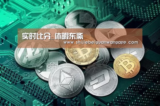 实时比分_休暇东斋(图1) 国际足联世界杯
