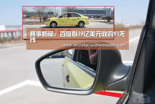 赛事新闻:百度拟19亿美元收购91无线(图3) 赛事新闻