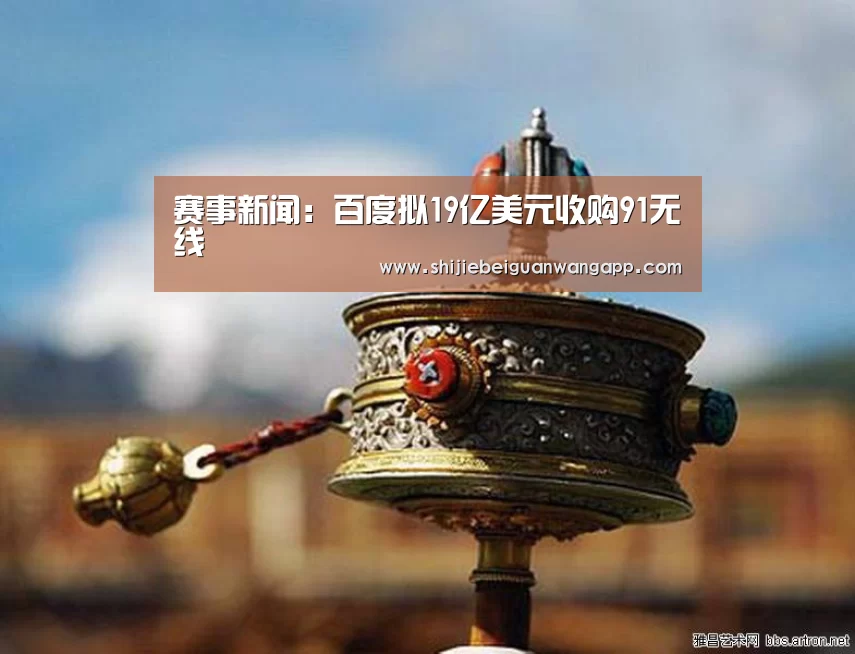 赛事新闻:百度拟19亿美元收购91无线(图2) 实时比分