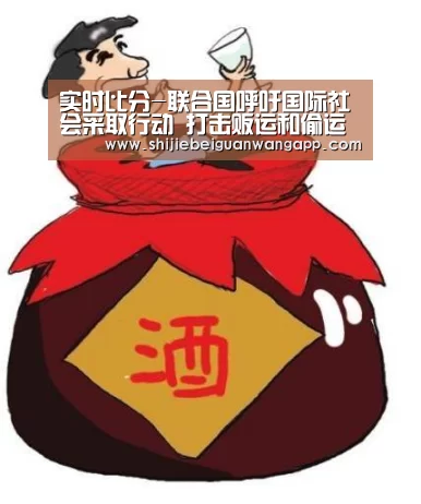 实时比分-联合国呼吁国际社会采取行动 打击贩运和偷运人口罪行(图1) 美加墨世界杯