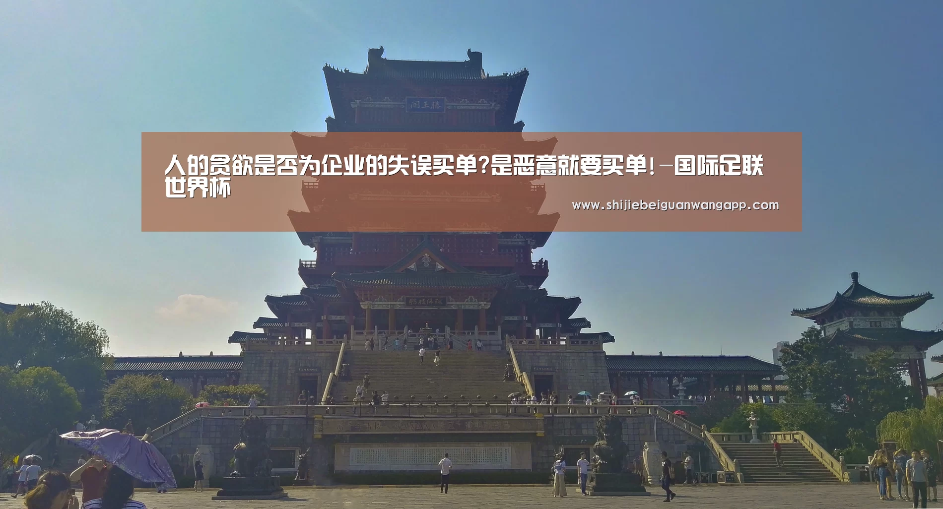 人的贪欲是否为企业的失误买单?是恶意就要买单!-国际足联世界杯(图1) 国际足联世界杯
