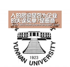 人的贪欲是否为企业的失误买单?是恶意就要买单!-国际足联世界杯(图2) 实时比分