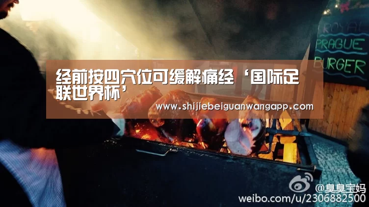 经前按四穴位可缓解痛经‘国际足联世界杯’(图1) 赛事新闻