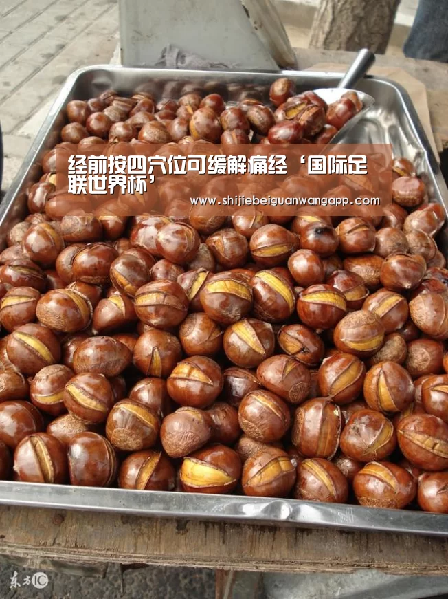 经前按四穴位可缓解痛经‘国际足联世界杯’(图2) 赛事新闻