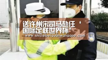 送许州宋司马赴任‘国际足联世界杯’(图2) 赛事新闻