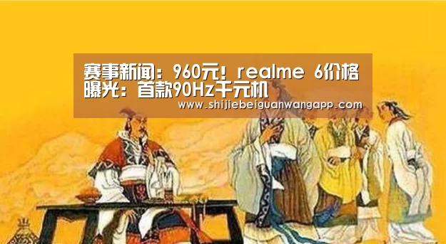 赛事新闻:960元!realme 6价格曝光:首款90Hz千元机(图2) 实时比分