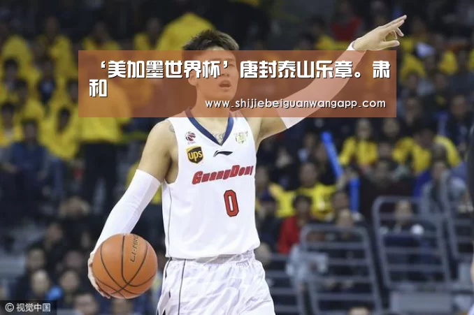 ‘美加墨世界杯’唐封泰山乐章。肃和(图1) 赛事新闻