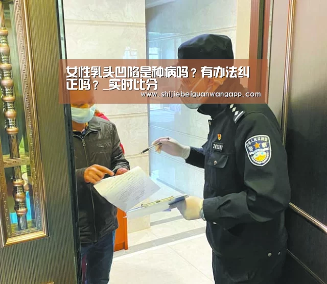 女性乳头凹陷是种病吗?有办法纠正吗?_实时比分(图2) 赛事新闻
