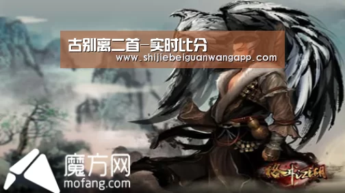 古别离二首-实时比分(图1) 国际足联世界杯