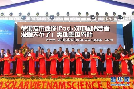 苹果发布迷你iPad,对中国消费者没啥大不了:美加墨世界杯(图2) 实时比分