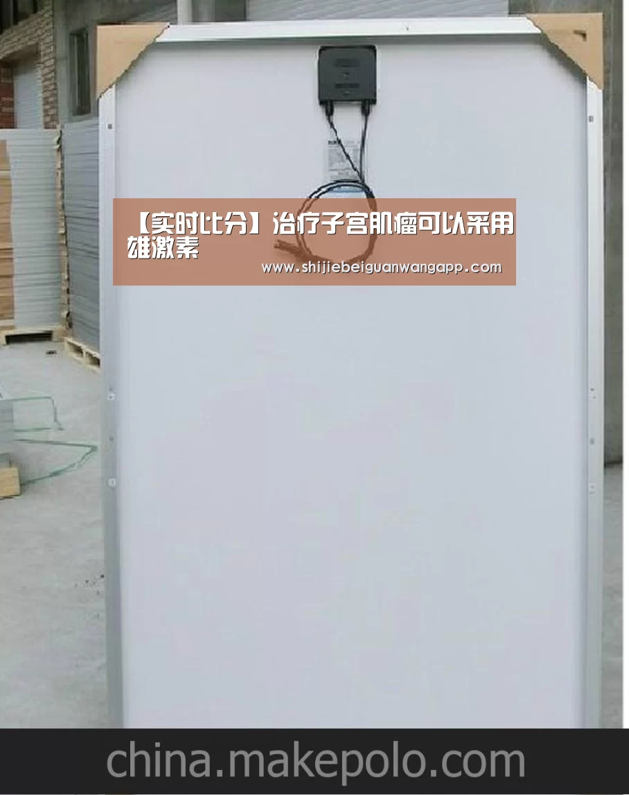 【实时比分】治疗子宫肌瘤可以采用雄激素(图1) 赛事新闻