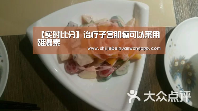 【实时比分】治疗子宫肌瘤可以采用雄激素(图3) 赛事新闻