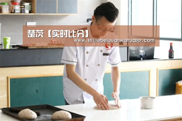 楚茨【实时比分】(图1) 实时比分